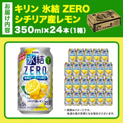 キリン 氷結 ZERO シチリア産レモン 350ml 1ケース (24本)　チューハイレモン