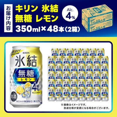 キリン 氷結 無糖レモン Alc4% 350ml 2ケース (48本)　チューハイレモン