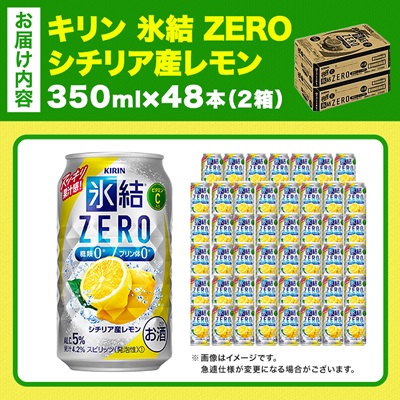 キリン 氷結 ZERO シチリア産レモン 350ml 2ケース (48本)　チューハイレモン