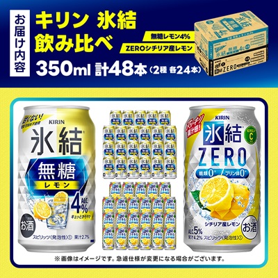 キリン 氷結 チューハイレモン 飲み比べ 無糖レモン4%+ 氷結ゼロ 350ml×48本(各24本)
