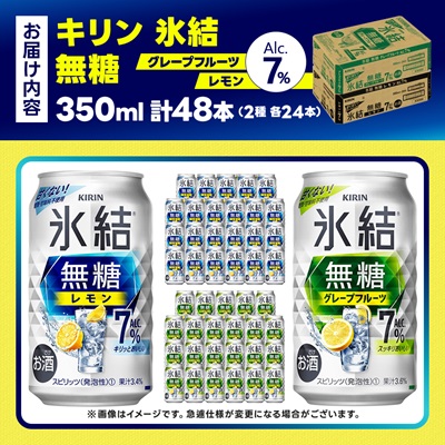 キリン 氷結無糖 7% レモン＆グレープフルーツ  350ml 2ケース (48本)　チューハイ