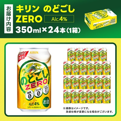 キリン のどごしZERO 350ml 1ケース (24本) プリン体ゼロ糖質ゼロ甘味料ゼロ