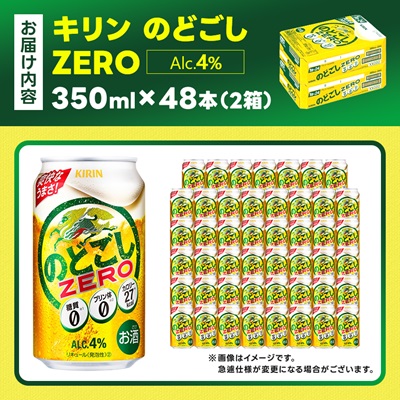 キリンのどごし　ZERO 350ml 2ケース (48本)