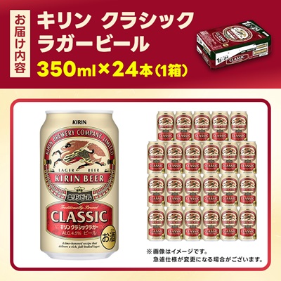 キリン クラシックラガービール 350ml 24本  ( 1ケース )〈お酒・ビール〉