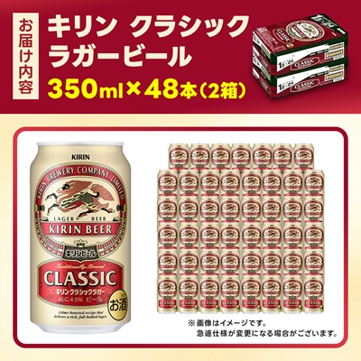 キリン クラシックラガービール 350ml 48本  ( 2ケース )〈お酒・ビール〉