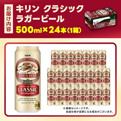 キリン クラシックラガービール 500ml 24本 ( 1ケース )〈お酒・ビール〉
