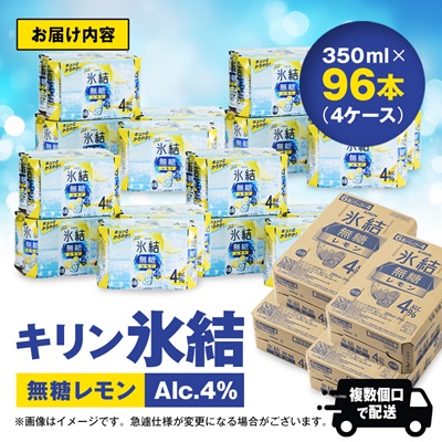 キリン　氷結　無糖レモン　ALC.4%　350ml×24本×4ケース【複数個口で配送】