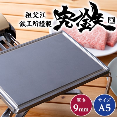 祖父江鉄工所謹製　究鉄　A5サイズ　9mm厚　アウトドア鉄板