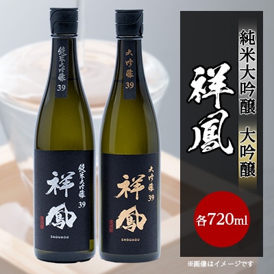 【純米大吟醸・大吟醸】祥鳳720ml　2本セット