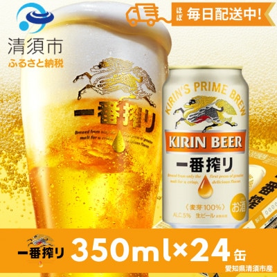 名古屋工場産一番搾り350ml×24本