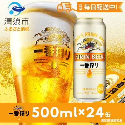 名古屋工場産一番搾り500ml×24本