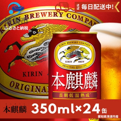 本麒麟350ml×24本