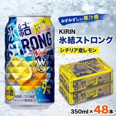 キリン氷結ストロングシチリア産レモン350ml×48本