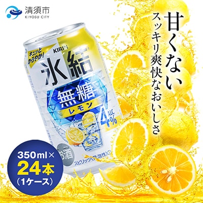 キリン氷結　無糖レモンAlc.4%　350ml×24本(1ケース)