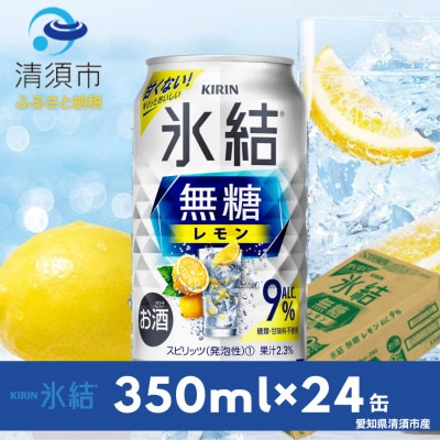 キリン　氷結　無糖レモン　Alc.9%　350ml×24本(1ケース)