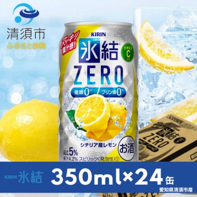 キリン　氷結　ZERO　シチリア産レモン　350ml×24本(1ケース)