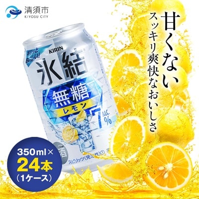 キリン　氷結  無糖レモン　Alc.7%　350ml×24本(1ケース)