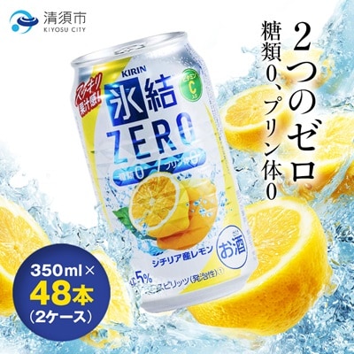 キリン　氷結　ZERO　シチリア産レモン　350ml×48本(2ケース)