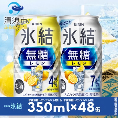 キリン　氷結無糖レモン　Alc.4% ＆ Alc.7%　飲み比べ350ml×48本(2種×24本)