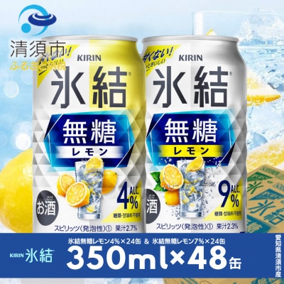 キリン　氷結無糖レモン　Alc.4% ＆ 9%　飲み比べ350ml×48本(2種×24本)