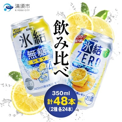 キリン　氷結無糖レモンAlc.4%　＆　ZEROレモン　飲み比べ350ml×48本(2種×24本)