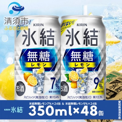 キリン　氷結無糖レモン　Alc.7% ＆ Alc.9%　飲み比べ350ml×48本(2種×24本)