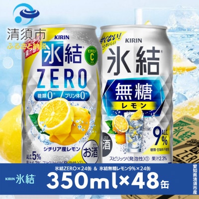 キリン　氷結無糖レモンAlc9%　＆　ZEROレモン　飲み比べ350ml×48本(2種×24本)