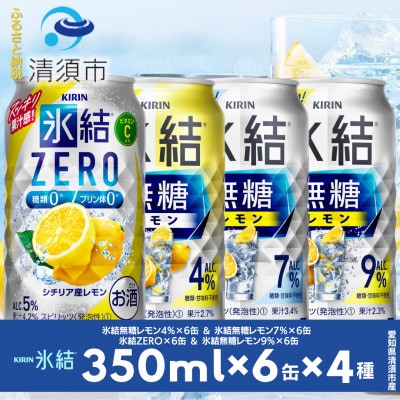 キリン氷結無糖レモンの人気フレーバー＆ZEROレモン　350ml×24本(4種類×6本)