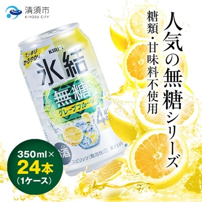 キリン　氷結　無糖グレープフルーツ　ALC.4%　350ml×24本(1ケース)