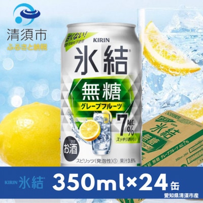 キリン　氷結  無糖グレープフルーツ　ALC.7%　350ml×24本(1ケース)