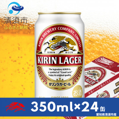 キリンラガービール　350ml缶×24本(1ケース)
