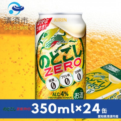 キリンのどごしZERO　350ml×24本(1ケース)