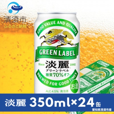 キリン　淡麗グリーンラベル　350ml×24本(1ケース)