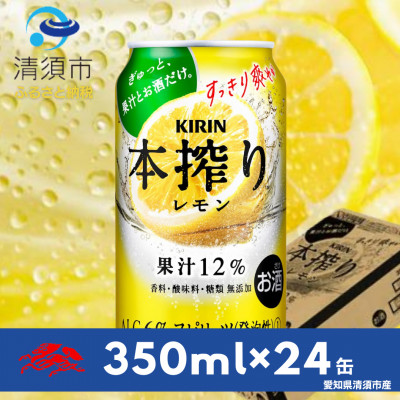 キリン　本搾りチューハイ　レモン350ml×24本(1ケース)
