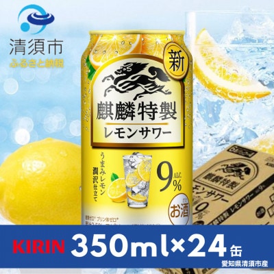 キリン　麒麟特製レモンサワー　9%　350ml×24本(1ケース)