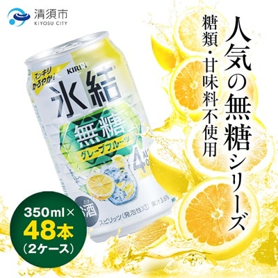 キリン　氷結　無糖グレープフルーツ　ALC.4%　350ml×48本(2ケース)