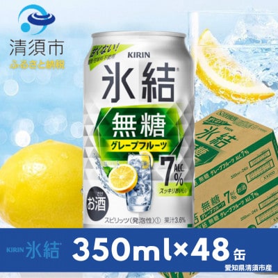 キリン　氷結 無糖グレープフルーツ　ALC.7%　350ml×48本(2ケース)