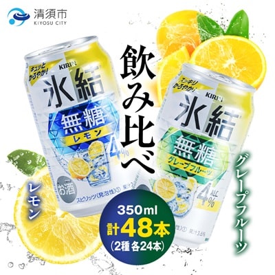キリン　氷結無糖　Alc.4%　レモン＆グレープフルーツ　350ml×48本(2種×24本)