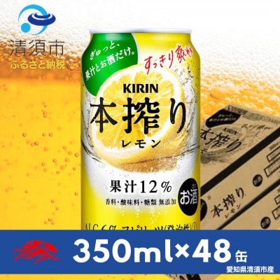 キリン　本搾りチューハイ　レモン350ml×48本(2ケース)