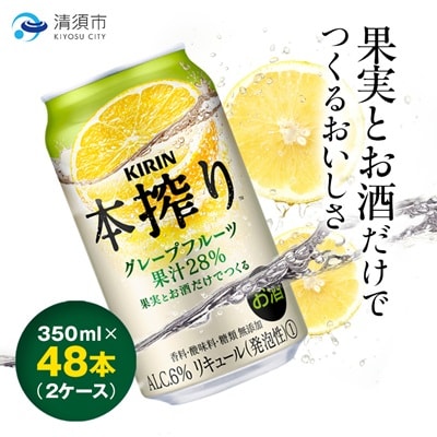 キリン　本搾りチューハイ　グレープフルーツ　350ml×48本(2ケース)