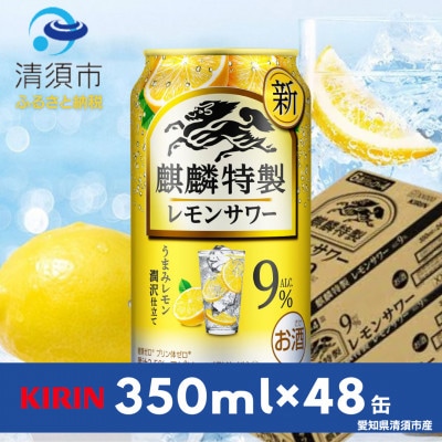 キリン　麒麟特製レモンサワー　9%　350ml×48本(2ケース)
