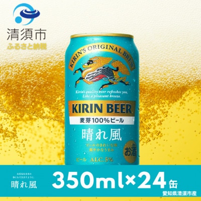 キリンビール　晴れ風　350ml×24本(1ケース)