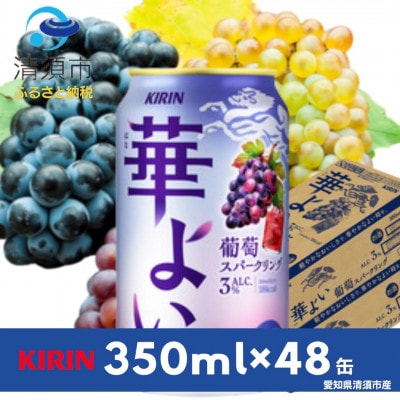 キリン　華よい　葡萄スパークリング　Alc.3%　350ml×48本(2ケース)