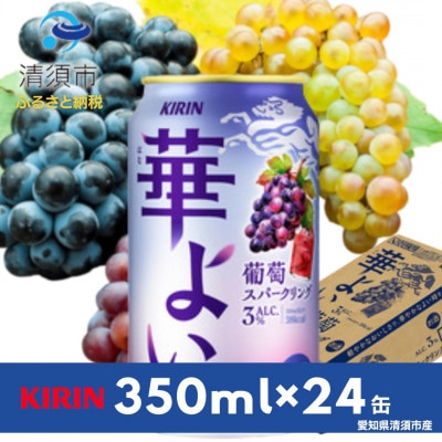キリン　華よい　葡萄スパークリング　Alc.3%　350ml×24(1ケース)