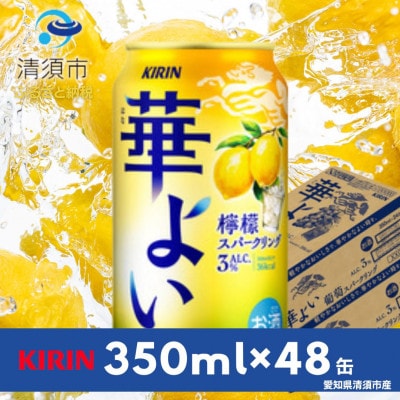 キリン　華よい　檸檬スパークリング　Alc.3%　350ml×48(2ケース)