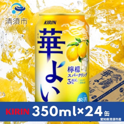 キリン　華よい　檸檬スパークリング　Alc.3%　350ml×24本(1ケース)