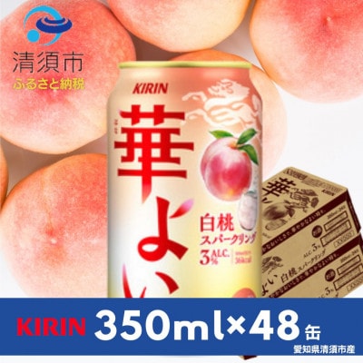 キリン　華よい　白桃スパークリングAlc.3%　350ml×48本(2ケース)