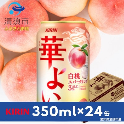キリン　華よい　白桃スパークリング　Alc.3%　350ml×24本(1ケース)