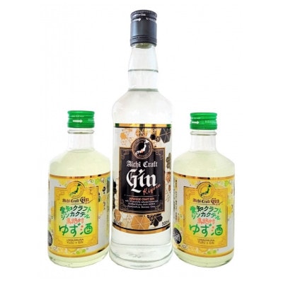 愛知クラフトジンキヨス・クラフトジンカクテル馬路村ゆず酒　3本セット