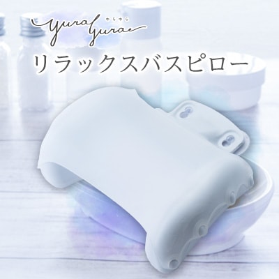 yurayura リラックスバスピロー